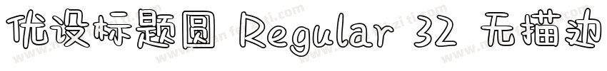 优设标题圆 Regular 32 无描边字体转换